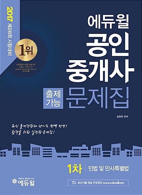 2017 에듀윌 공인중개사 1차 출제가능문제집 민법 및 민사특별법