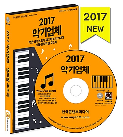 [CD] 2017 악기업체 - 악단·오케스트라·악기제조·악기대여·조율·음악학원 주소록 - CD-ROM 1장