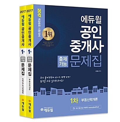 [중고] 2017 에듀윌 공인중개사 1차 출제가능문제집 세트 - 전2권