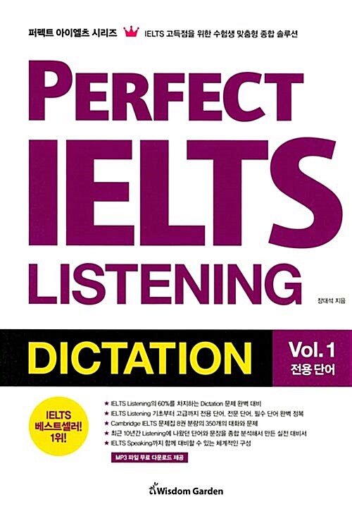 [중고] Perfect IELTS Listening Dictation Vol. 1 전용단어