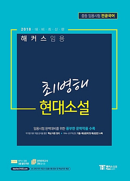 2018 해커스 임용 최병해 현대소설