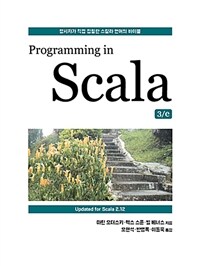 Programming in Scala :창시자가 직접 집필한 스칼라 언어의 바이블 