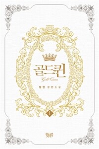 골드퀸 =정인 장편소설 /Gold queen 