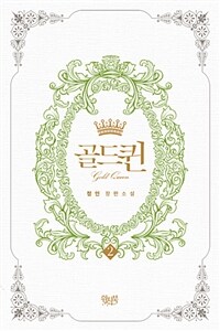 골드퀸 =정인 장편소설 /Gold queen 