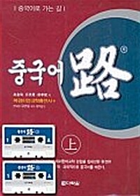 중국어 路 - 상 (책 + 테이프 2개)