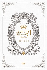 골드퀸 =정인 장편소설 /Gold queen 