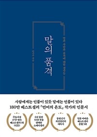 말의 품격 - 말과 사람과 품격에 대한 생각들