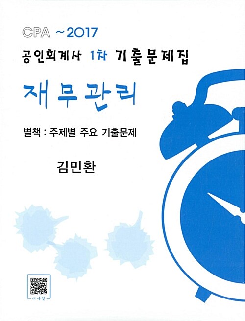 [중고] 2017 공인회계사 1차 기출문제집 재무관리 - 전2권