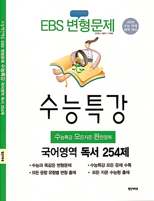 수능백전백승 EBS 변형문제 수능특강 독서 254제 (2017년)