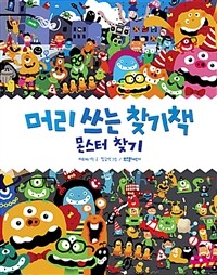 머리 쓰는 찾기책 : 몬스터 찾기