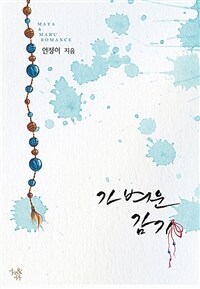 가벼운 감기 (전2권/완결)
