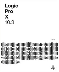 Logic pro X 10.3 :로직 프로 텐으로 만드는 나만의 음악, 나만의 음악 작업실 