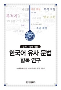 (담화 기능에 따른) 한국어 유사 문법 항목 연구