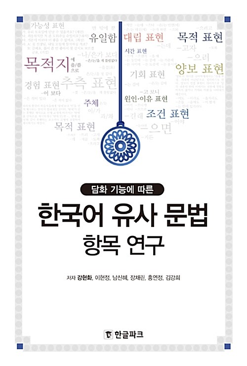 [중고] 한국어 유사 문법 항목 연구