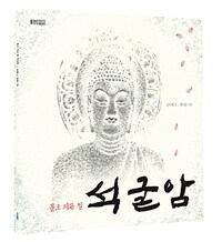 (돌로 지은 절) 석굴암 :빅북 