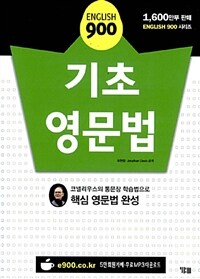 (English 900) 기초 영문법 :코넬리우스의 통문장 학습법으로 핵심 영문법 완성 