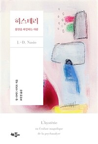 히스테리 :불안을 욕망하는 사람 