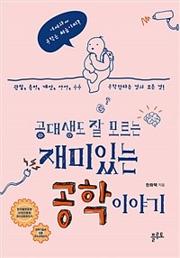 공대생도 잘 모르는 재미있는 공학 이야기 :관찰, 측정, 계산, 상상, 응용 공학한다는 것의 모든 것! 