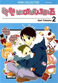 [고화질] 학원 베이비시터즈(단행본) 02