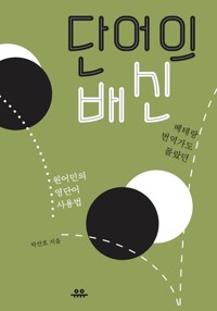 단어의 배신 커버