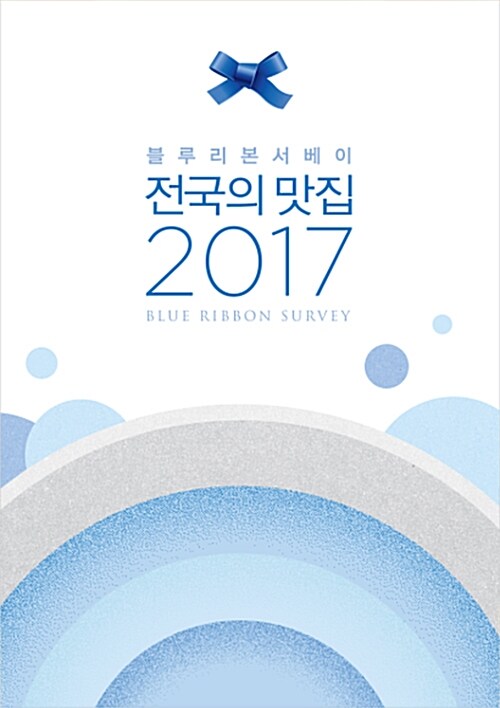 [중고] 전국의 맛집 2017