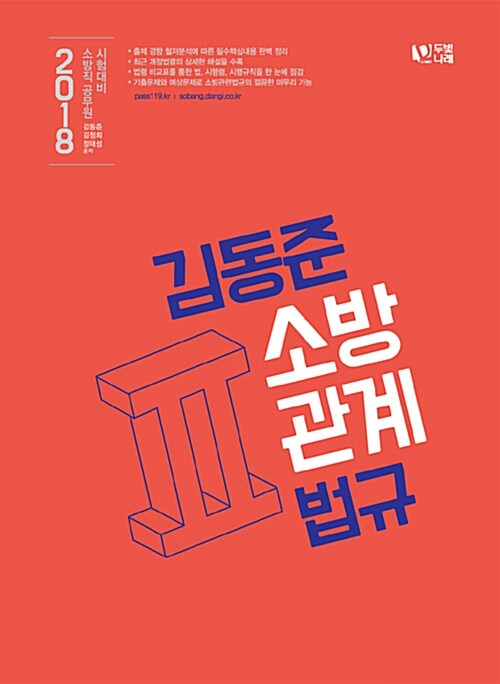 2018 김동준 소방관계법규 2