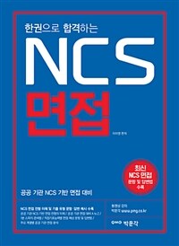 (한권으로 합격하는) NCS 면접 :공공 기관 NCS 기반 면접 대비 