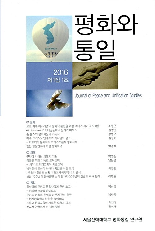 평화와 통일 2016 제1집