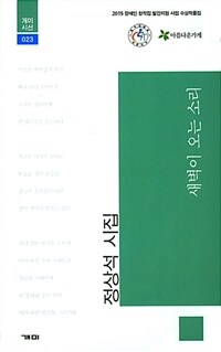 새벽이 오는 소리 :정상석 시집 