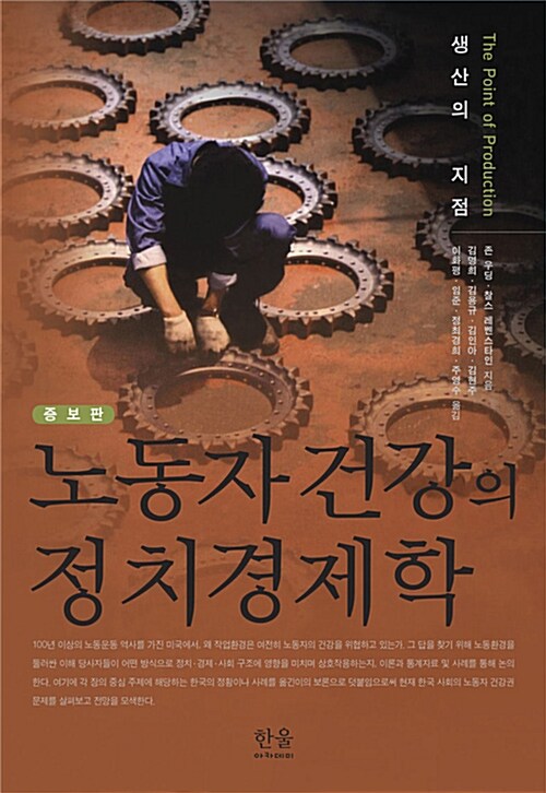 노동자 건강의 정치경제학 (반양장)