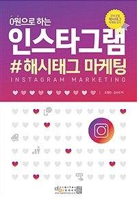 (0원으로 하는) 인스타그램 :해시태그 마케팅 =Instagram marketing 