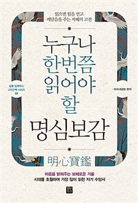 누구나 한번쯤 읽어야 할 명심보감 :읽으면 힘을 얻고 깨달음을 주는 지혜의 고전 