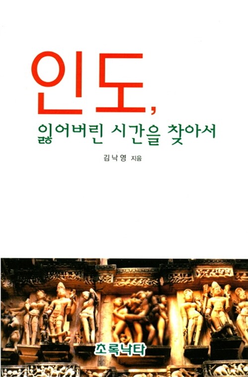 인도, 잃어버린 시간을 찾아서