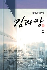 김과장 :박재범 대본집 