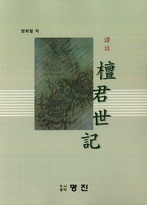 (역주) 단군세기 = (譯註) 檀君世記 표지이미지