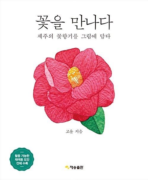 꽃을 만나다 : 제주의 꽃향기를 그림에 담다