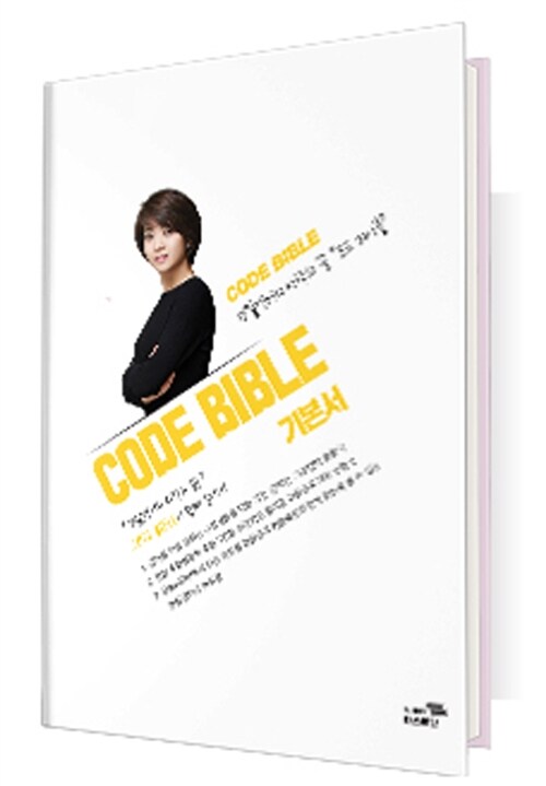 김한나 Code Bible 기본서