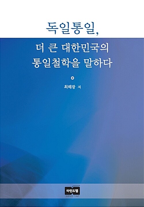 독일통일, 더 큰 대한민국의 통일철학을 말하다