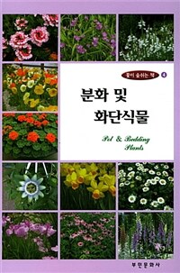 분화 및 화단식물 =Pot & bedding plants 