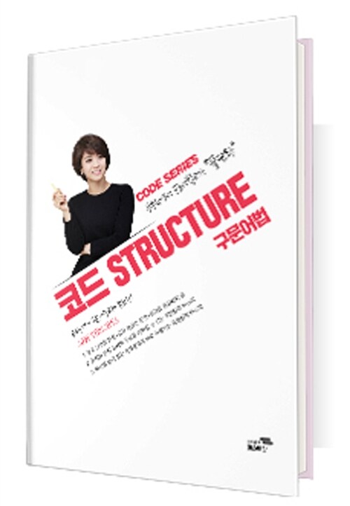 [중고] 김한나 Code Structure 구문어법