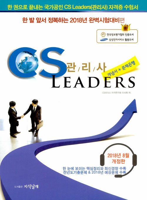 2018 CS Leaders CS 관리사 개념서 + 문제은행