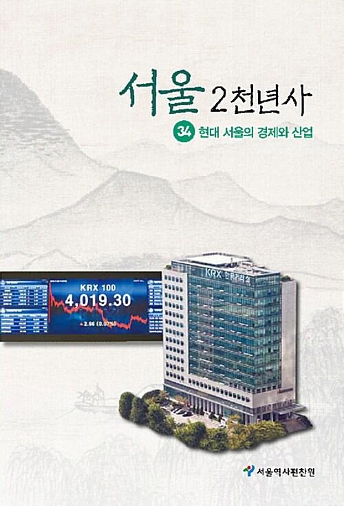 서울 2천년사 34