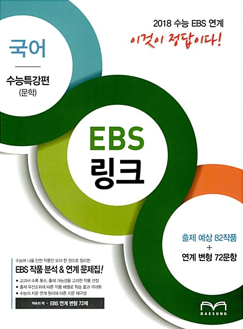 EBS 링크 국어 수능특강편 문학 (2017년)