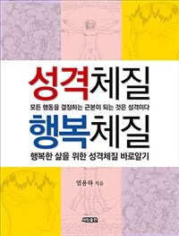 성격체질 행복체질 :행복한 삶을 위한 성격체질 바로알기 