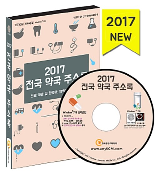 [CD] 2017 전국 약국 주소록 - CD-ROM 1장