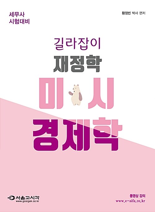 길라잡이 재정학 미시 경제학