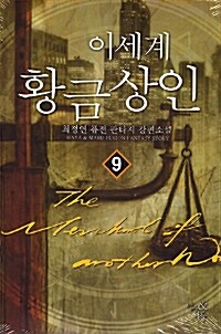 이세계 황금 상인 =The merchant of another world 