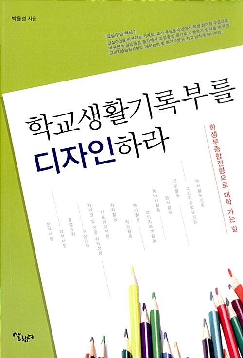 학교생활기록부를 디자인하라