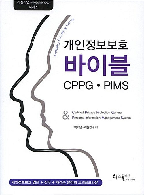 [중고] 개인정보보호 바이블 CPPG.PIMS