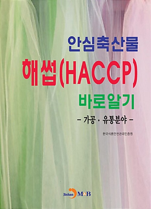 안심축산물 해썹(HACCP) 바로알기